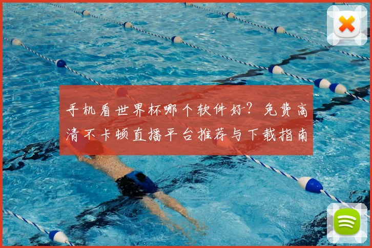 手机看世界杯哪个软件好？免费高清不卡顿直播平台推荐与下载指南