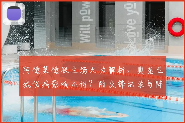阿德莱德联主场火力解析,奥克兰城伤病影响几何?附交锋记录与阵容解读